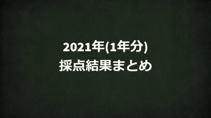 2021年まとめ